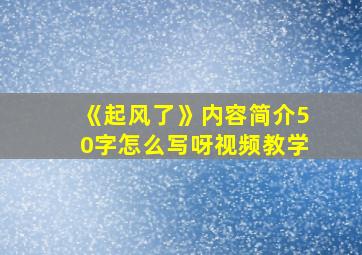 《起风了》内容简介50字怎么写呀视频教学