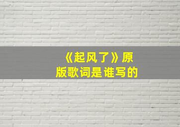 《起风了》原版歌词是谁写的