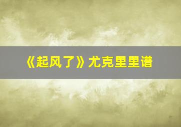 《起风了》尤克里里谱