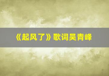 《起风了》歌词吴青峰