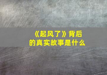 《起风了》背后的真实故事是什么