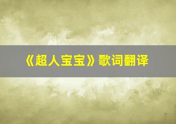 《超人宝宝》歌词翻译