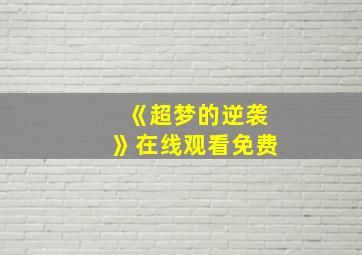 《超梦的逆袭》在线观看免费