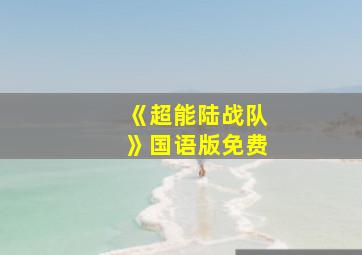 《超能陆战队》国语版免费