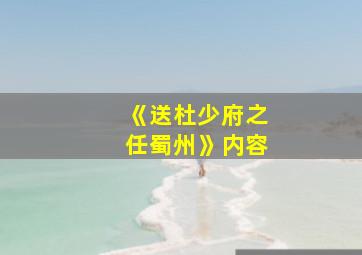 《送杜少府之任蜀州》内容