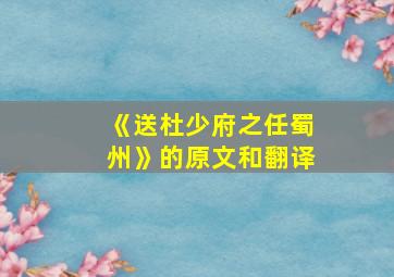 《送杜少府之任蜀州》的原文和翻译