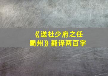 《送杜少府之任蜀州》翻译两百字