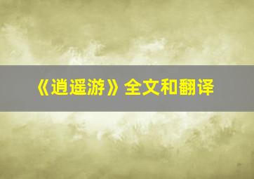 《逍遥游》全文和翻译