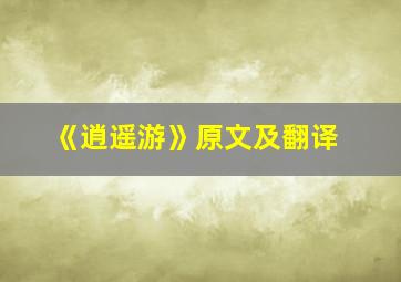 《逍遥游》原文及翻译