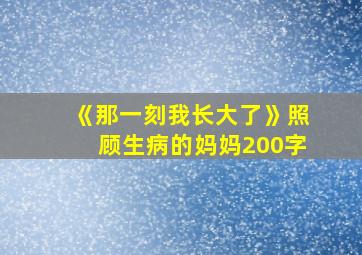 《那一刻我长大了》照顾生病的妈妈200字