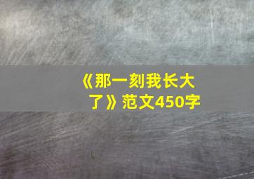 《那一刻我长大了》范文450字