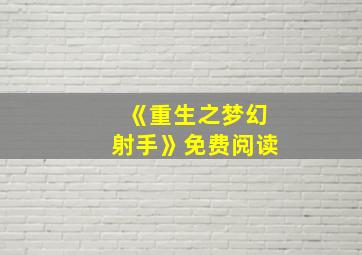 《重生之梦幻射手》免费阅读