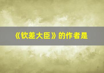 《钦差大臣》的作者是