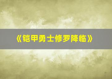 《铠甲勇士修罗降临》