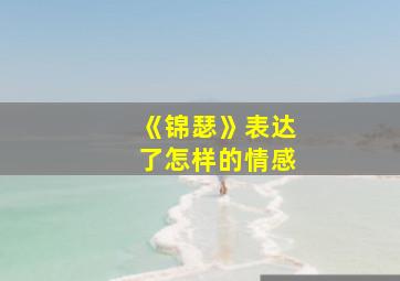 《锦瑟》表达了怎样的情感