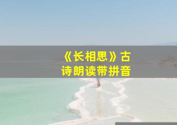 《长相思》古诗朗读带拼音