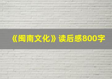 《闽南文化》读后感800字