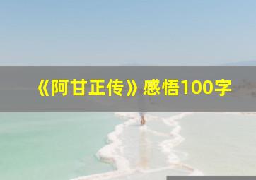 《阿甘正传》感悟100字