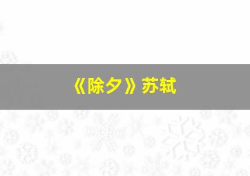 《除夕》苏轼