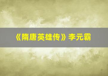 《隋唐英雄传》李元霸