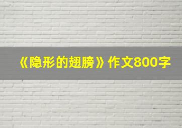 《隐形的翅膀》作文800字