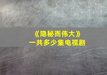 《隐秘而伟大》一共多少集电视剧