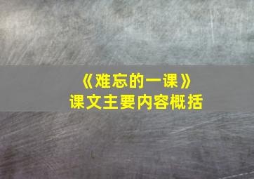 《难忘的一课》课文主要内容概括