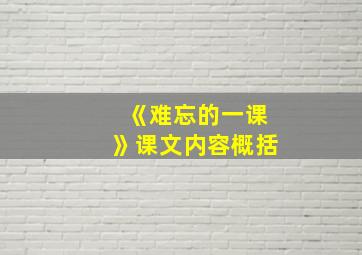 《难忘的一课》课文内容概括