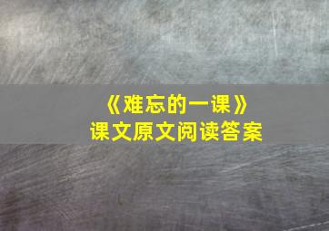 《难忘的一课》课文原文阅读答案