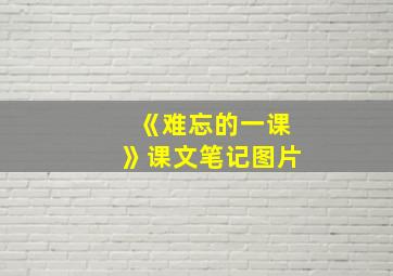 《难忘的一课》课文笔记图片