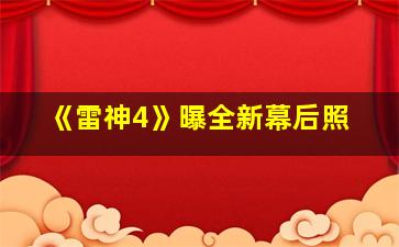 《雷神4》曝全新幕后照