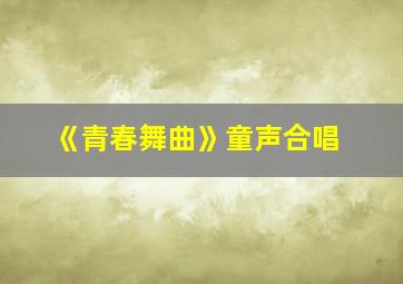 《青春舞曲》童声合唱