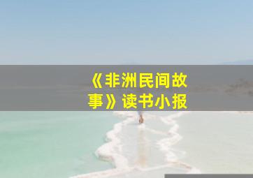 《非洲民间故事》读书小报