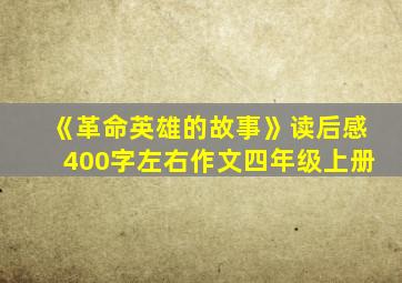 《革命英雄的故事》读后感400字左右作文四年级上册