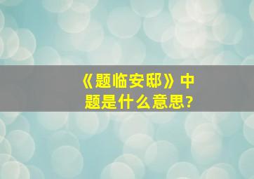 《题临安邸》中题是什么意思?