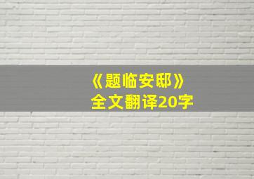 《题临安邸》全文翻译20字