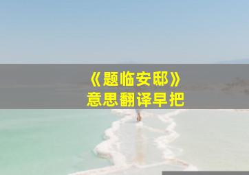 《题临安邸》意思翻译早把