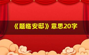 《题临安邸》意思20字