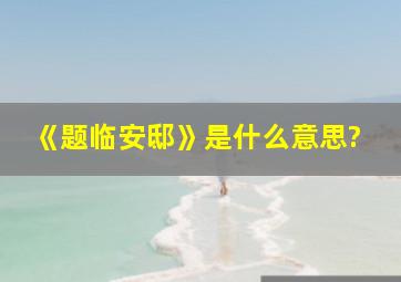 《题临安邸》是什么意思?