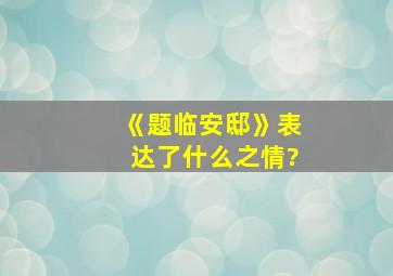 《题临安邸》表达了什么之情?