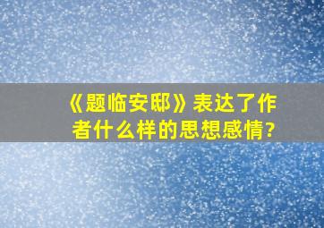 《题临安邸》表达了作者什么样的思想感情?