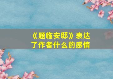 《题临安邸》表达了作者什么的感情