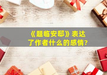 《题临安邸》表达了作者什么的感情?