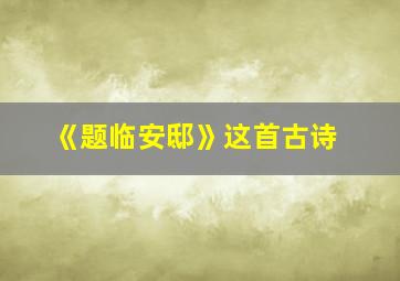 《题临安邸》这首古诗