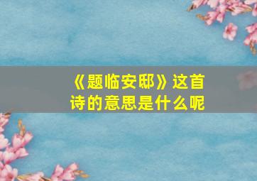 《题临安邸》这首诗的意思是什么呢