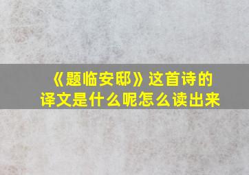 《题临安邸》这首诗的译文是什么呢怎么读出来