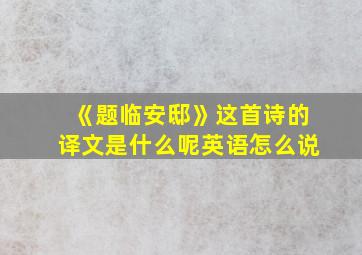 《题临安邸》这首诗的译文是什么呢英语怎么说