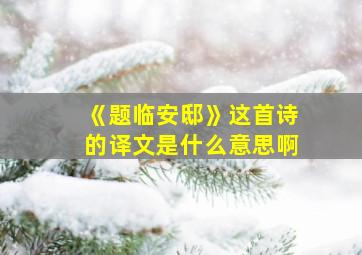 《题临安邸》这首诗的译文是什么意思啊