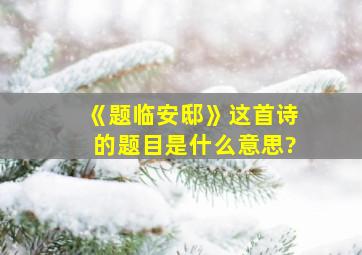 《题临安邸》这首诗的题目是什么意思?