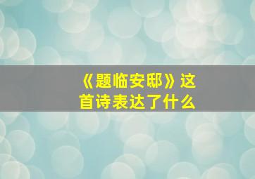 《题临安邸》这首诗表达了什么